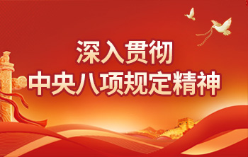 深入贯彻中央八项规定精神